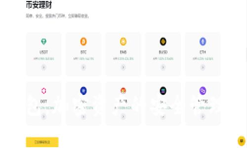 TP钱包：加密资产的安全管理利器