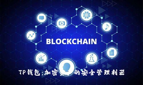 TP钱包：加密资产的安全管理利器