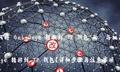 下面是关于“如何将 BabyDoge 转换到 TP 钱包”的  与相关关键词的建议。


如何将 BabyDoge 转移到 TP 钱包？详细步骤与注意事项