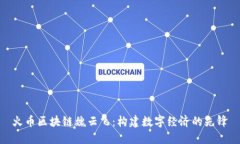 火币区块链魏云飞：构建数字经济的先锋