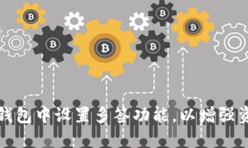 如何在TP钱包中设置多签功能，以增强资金安全性
