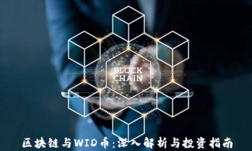 
区块链与WID币：深入解析与投资指南
