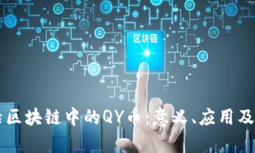 解读前沿区块链中的QY币：意义、应用及未来展望