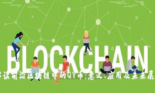 解读前沿区块链中的QY币：意义、应用及未来展望