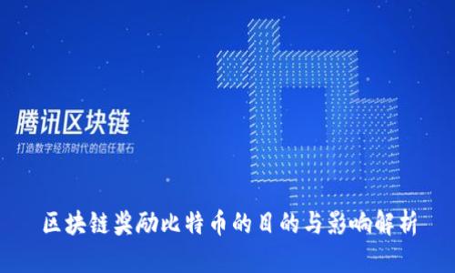区块链奖励比特币的目的与影响解析