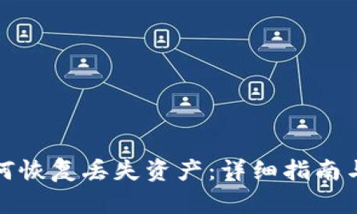 TP钱包如何恢复丢失资产：详细指南与解决方案