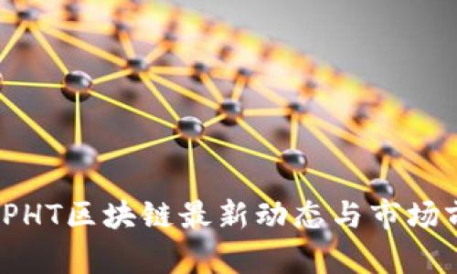 2023年PHT区块链最新动态与市场前景分析