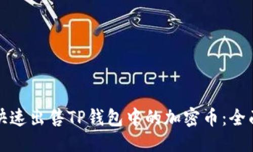 优质
如何快速出售TP钱包中的加密币:全面指南