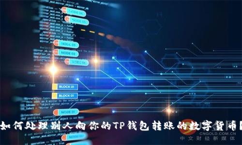 如何处理别人向你的TP钱包转账的数字货币？