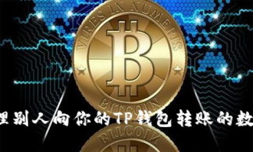 如何处理别人向你的TP钱包转账的数字货币？