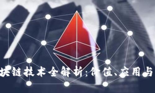 TUC币区块链技术全解析：价值、应用与未来展望