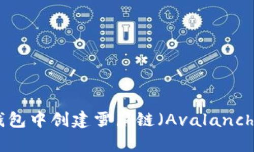 如何在TP钱包中创建雪崩链（Avalanche Chain）？