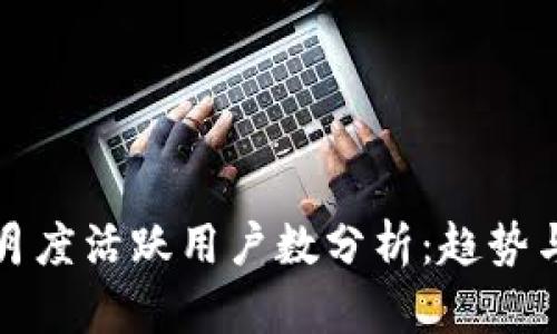 TP钱包的月度活跃用户数分析：趋势与影响因素
