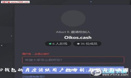 TP钱包的月度活跃用户数分析：趋势与影响因素