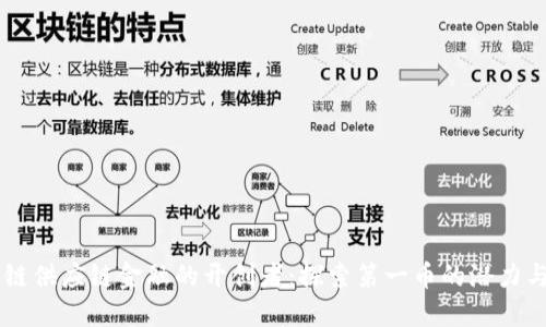 区块链供应链金融的开创者：探索第一币的潜力与应用