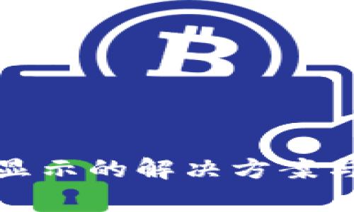 TP钱包价格不显示的解决方案与常见问题解答