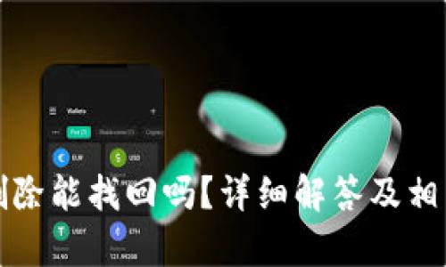 TP钱包已删除能找回吗？详细解答及相关问题解析