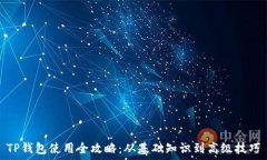   TP钱包使用全攻略：从基础知识到高级技巧