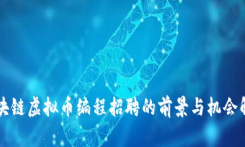 区块链虚拟币编程招聘的前景与机会解析