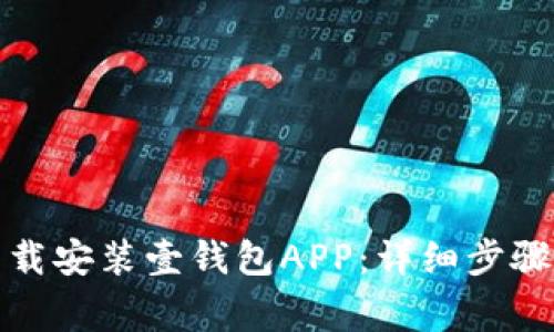 如何快速下载安装壹钱包APP：详细步骤与注意事项