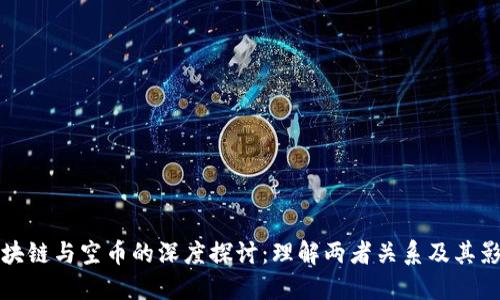 区块链与空币的深度探讨：理解两者关系及其影响