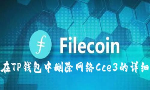 如何在TP钱包中删除网络Cce3的详细步骤