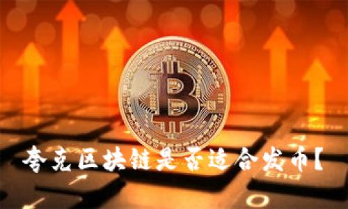 夸克区块链是否适合发币？