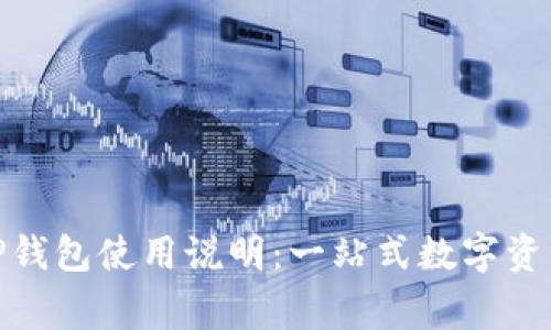 jiaotongTP钱包使用说明：一站式数字资产管理工具