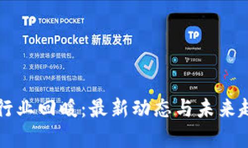 区块链行业回暖：最新动态与未来趋势分析