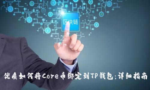 优质如何将Core币绑定到TP钱包：详细指南