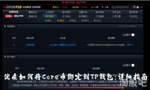 优质如何将Core币绑定到TP钱包:详细指南