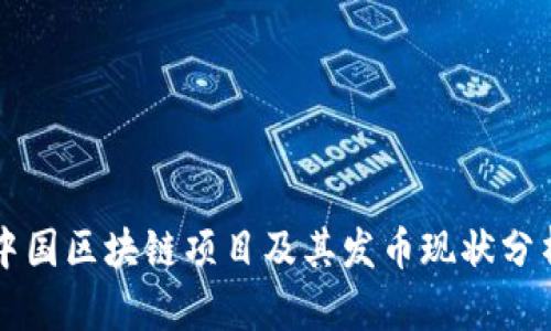 中国区块链项目及其发币现状分析