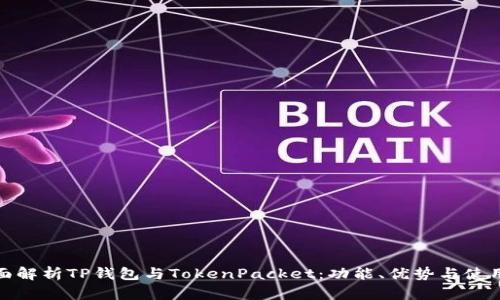 : 全面解析TP钱包与TokenPacket：功能、优势与使用指南