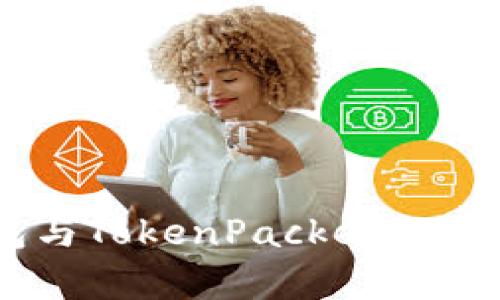 : 全面解析TP钱包与TokenPacket：功能、优势与使用指南