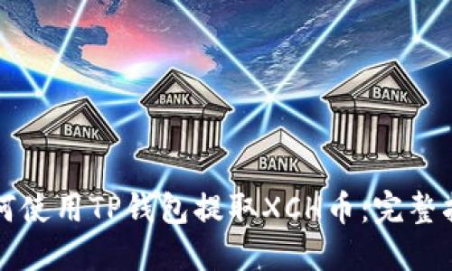 如何使用TP钱包提取XCH币：完整指南