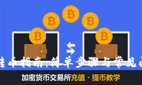 TP钱包转币指南：简单步骤与常见问题解答