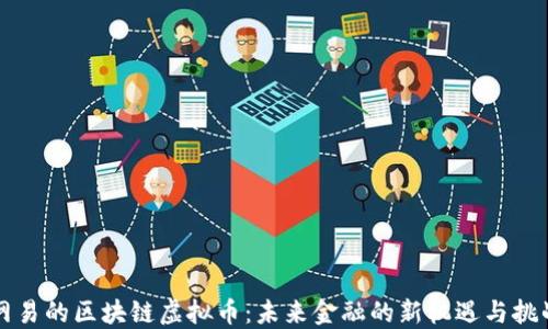 
网易的区块链虚拟币：未来金融的新机遇与挑战