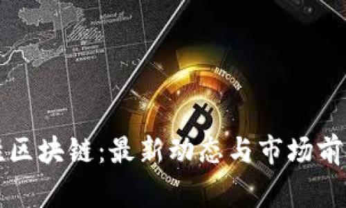 赢时胜区块链：最新动态与市场前景分析