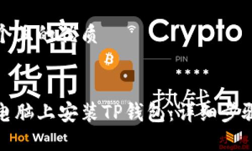 思考一个且的优质


如何在电脑上安装TP钱包：详细步骤与技巧