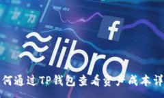 :如何通过TP钱包查看资产成本详解