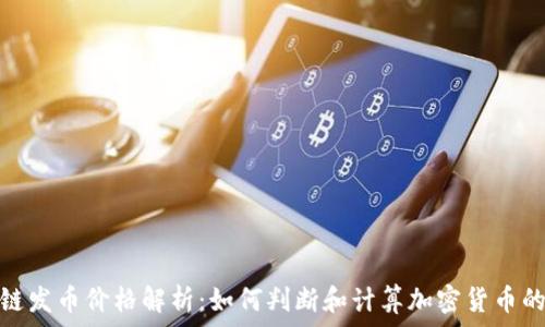   
区块链发币价格解析：如何判断和计算加密货币的价值