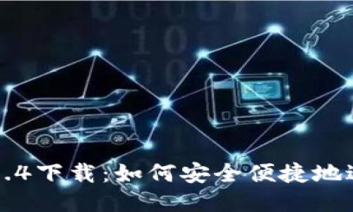 优质
TP钱包交易所1.3.4下载：如何安全便捷地进行数字资产交易