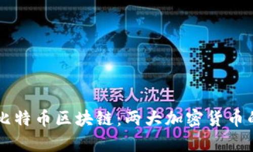 以太坊与比特币区块链：两大加密货币的深度分析