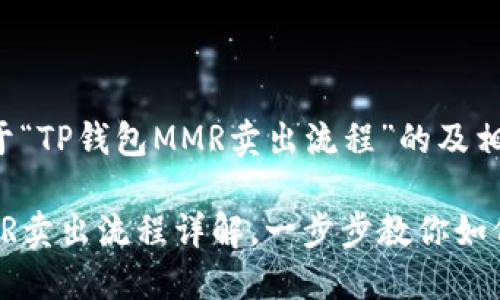 以下是关于“TP钱包MMR卖出流程”的及相关关键词：

TP钱包MMR卖出流程详解，一步步教你如何高效交易