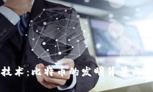 区块链技术：比特币的发明背景与未来前景