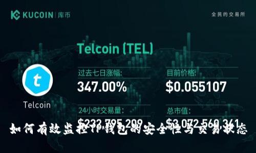 如何有效监控TP钱包的安全性与交易状态