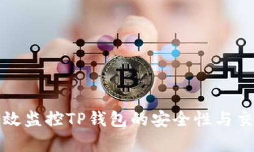 如何有效监控TP钱包的安全性与交易状态