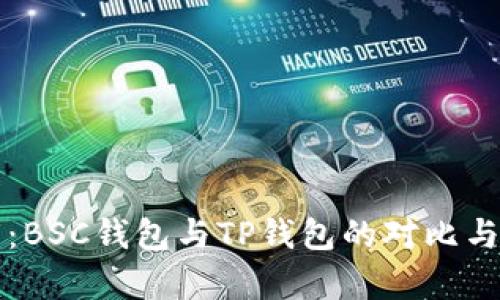 深度解析：BSC钱包与TP钱包的对比与选购指南