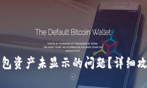 优质
如何解决TP钱包资产未显示的问题？详细攻略与常见问答