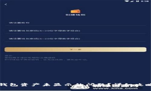 优质
如何解决TP钱包资产未显示的问题？详细攻略与常见问答